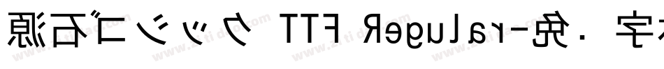 源石ゴシック TTF Regular字体转换